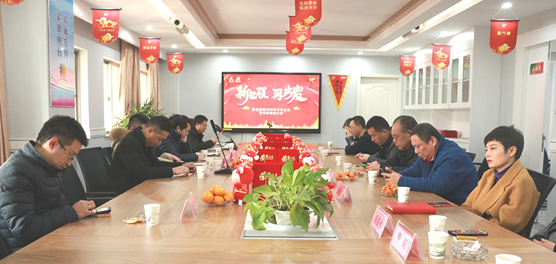 2020年工作總結(jié)表彰大會(huì)順利召開