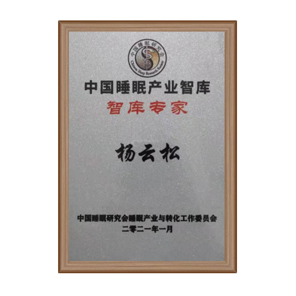 楊云松教授當(dāng)選中國睡眠產(chǎn)業(yè)智庫“智庫專家”