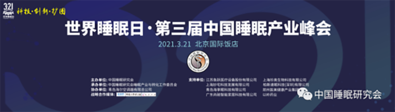 惠爾生物攜科創(chuàng)新品亮相“世界睡眠日·第三屆中國睡眠產(chǎn)業(yè)峰會(huì)”