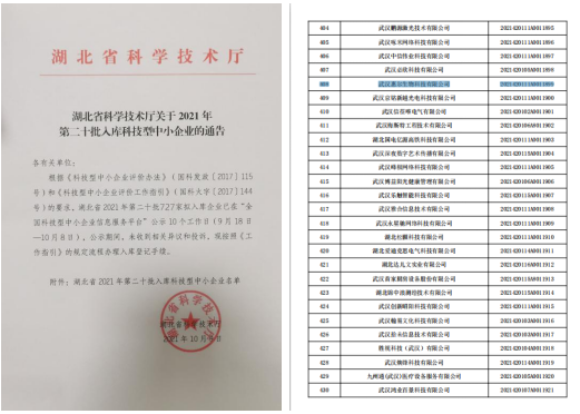 惠爾生物入庫(kù)“科技型中小企業(yè)”